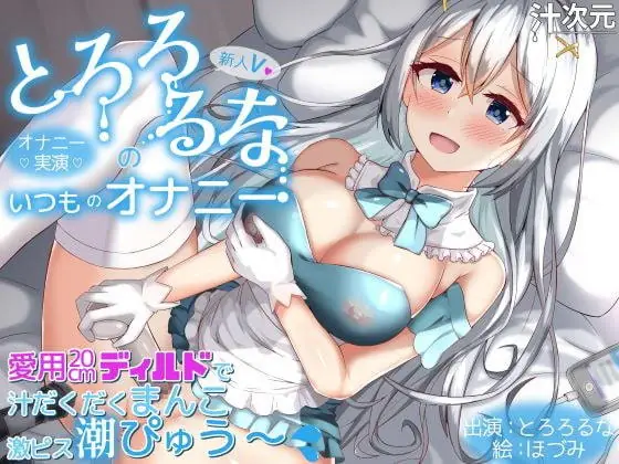 [RJ419819] - RJ419819-新人V・とろろるなのいつものオナニー 愛用20cmディルドで汁だくまんこ激ピス潮ぴゅう～