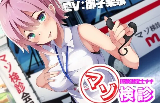 マゾ係数測定士ナナのマゾ検診～200を超えたら施設収容～