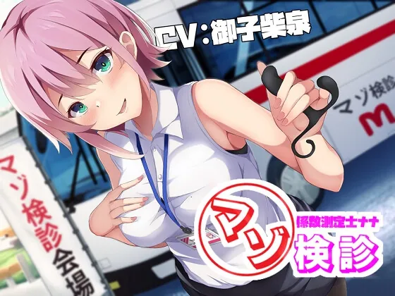 [RJ01002339] - マゾ係数測定士ナナのマゾ検診～200を超えたら施設収容～