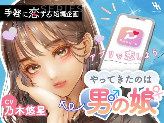 [RJ01004404] - マッチング・アプリPakoru～やってきたのは男の娘～