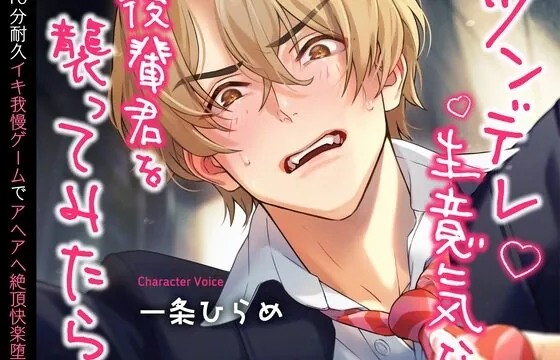 ツンデレ生意気な後輩君を襲ってみたら〜10分耐久イキ我慢ゲームでアヘアヘ絶頂快楽堕ち〜 (CV.一条ひらめ)
