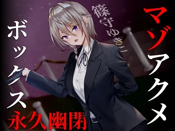 [RJ01012403] - 【ドM向け】マゾアクメボックス永久幽閉【バイノーラル】