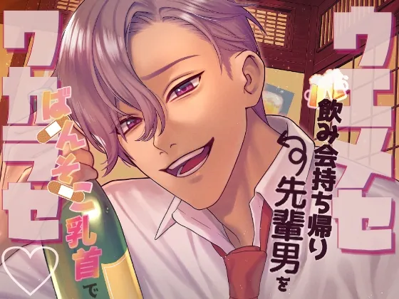 [RJ01024149] - 【ツンギレ×ワカラセ×チンコワ】ウエメセ飲み会持ち帰り先輩男を後輩の私がばんそこ乳首でワカラセ!!