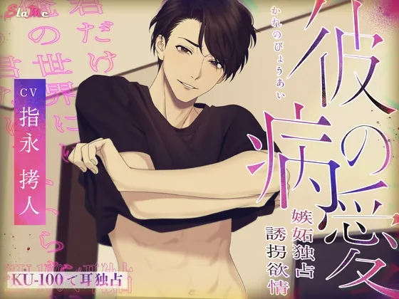 [RJ01027218] - 彼の病愛～嫉妬独占誘拐欲情～