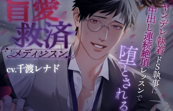 盲愛救済メディジスン～ヤンデレ執着ドS執事に中出し連続絶頂レッスンで堕とされる～