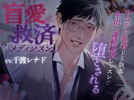 [RJ01032416] - 盲愛救済メディジスン～ヤンデレ執着ドS執事に中出し連続絶頂レッスンで堕とされる～