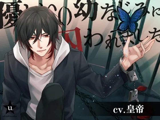 [RJ01060032] - 優しい()幼なじみに囚われました