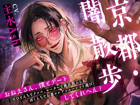 [RJ01061841] - 京都・闇散歩　～おねえさん、僕とデート（※ひとんちでクンニ、ローターで商店街ぶらり、ぼくんちでお薬ロシアンルーレット遊び）してくれへん？～