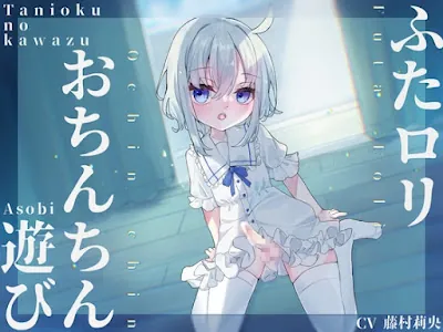 [RJ01089972] - RJ01089972 – ふたロリおちんちん遊び