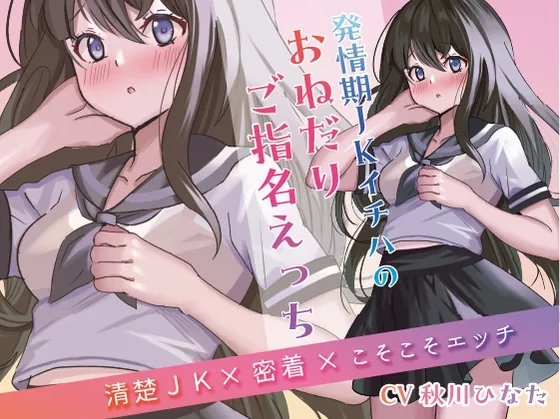 [RJ01092050] - 発情期JKイチハのおねだりご指名えっち【清楚JK×密着×こそこそエッチ】