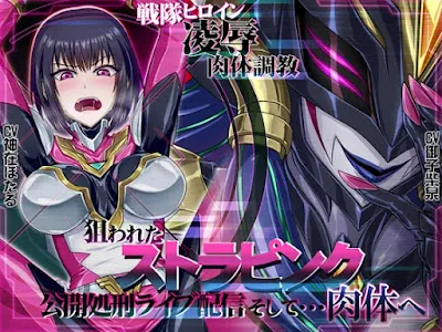 [RJ01102492] - RJ01102492 – 戦隊ヒロイン凌辱肉体調教狙われたストラピンク公開処刑ライブ配信そして・・・肉体へ