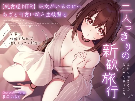 [RJ01107064] - 【純愛逆NTR】彼女がいるのに…あざと可愛い新入生後輩と二人っきりの新歓旅行～先輩…初めてなんで優しくしてください～