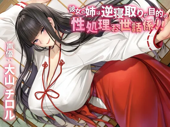 [RJ01112797] - 彼女の姉は逆寝取りが目的の性処理お世話係!!