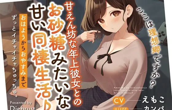 【最強あまあま】甘えん坊な年上彼女とのお砂糖みたいな甘い同棲生活♪〜おはようからおやすみまでずっとイチャイチャちゅっちゅ。ここは理想郷ですか?〜