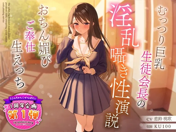 [RJ01122572] - 【1周年企画シリーズ】むっつり巨乳生徒会長の淫乱囁き性演説～おちん媚びご奉仕生えっち～