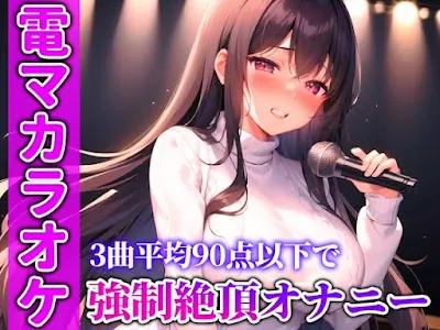 [RJ01123265] - RJ01123265 – もう無理…可愛い歌声が急にイキそうな声に変わる!!!生歌×生オナニーの新感覚実演