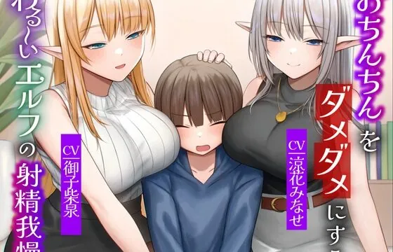 おちんちんをダメダメにすることが得意なエルフの射精我慢 本能的に興奮しちゃう魅惑のピストン音オナニー