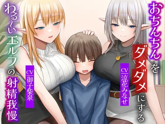 [RJ01127641] - おちんちんをダメダメにすることが得意なエルフの射精我慢 本能的に興奮しちゃう魅惑のピストン音オナニー