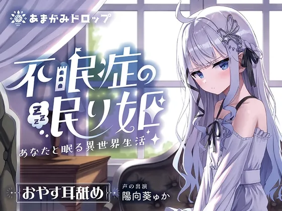 [RJ01129638] - 【 “一緒に眠る” ASMR】不眠症の眠り姫～あなたと眠る異世界生活～