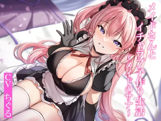 [RJ01133906] - 【CGつき】メイドさんとイチャラブ子作り生活～メイドのサナ～【KU100】