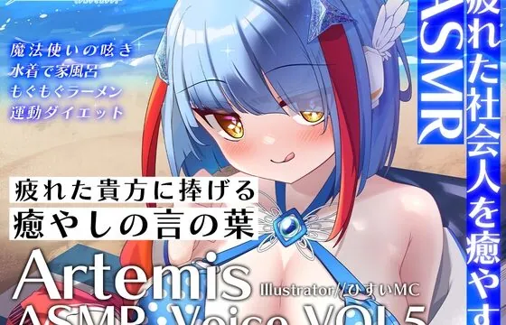 Artemis ASMR_Voice.VOL5 疲れた貴方に捧げる癒やしの言の葉【DL版】