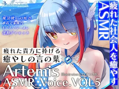 [RJ01135036] - RJ01135036 – Artemis ASMR_Voice.VOL5 疲れた貴方に捧げる癒やしの言の葉【DL版】