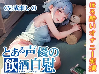 [RJ01137634] - RJ01137634 – とある声優の飲酒自慰【成瀬しの】