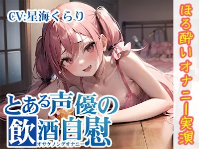 [RJ01137638] - RJ01137638 – とある声優の飲酒自慰【星海くらり】