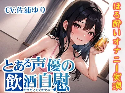 [RJ01137643] - RJ01137643 – とある声優の飲酒自慰【佐浦ゆり】