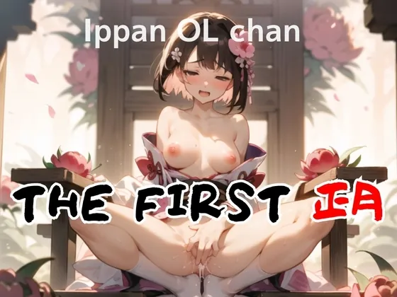 [RJ01138020] - 【開運・姫はじめオナニー】新年からウィスパーボイスエチエチお姉さんの煩悩むき出し初オナニーを収録していただきました THE FIRST 正月 一般OLちゃん