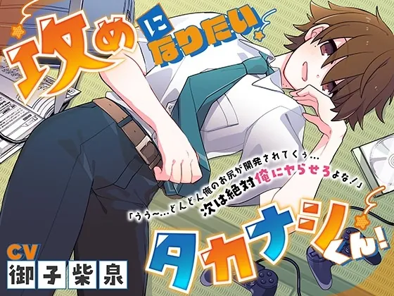 [RJ01139856] - 【サークル処女作価格】攻めになりたいタカナシくん!「うう～…どんどん俺のお尻が開発されてくぅ…次は絶対俺にヤらせろよな!」【男同士】