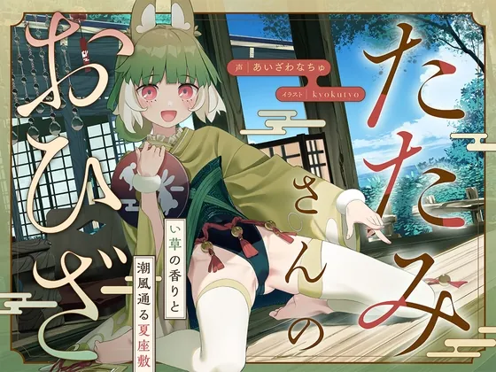 [RJ01140522] - 【4/9までプレゼントCP実施中!】たたみさんのおひざ～い草の香りと潮風通る夏座敷～