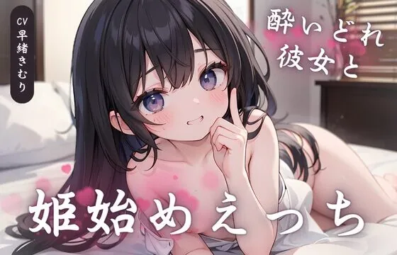 酔いどれ彼女と姫始めえっち