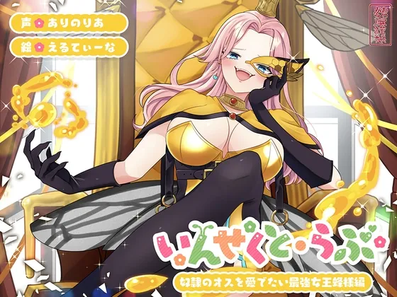 [RJ01142651] - 【昆虫擬人化】いんせくと・らぶ -奴隷のオスを愛でたい最強女王蜂様編-【チン踏み/ちんぐり返し】