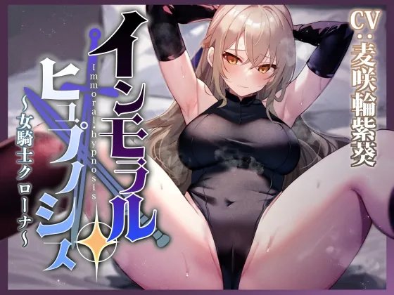 [RJ01142877] - 大国の女騎士を催眠で常識改変し正常な意識のまま性処理を当然と思い込ませいつでも嗅ぎ舐めコキ捨て可能の清潔オナホへ【イチャラブエンド】