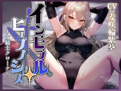 [RJ01142877] - RJ01142877 – 大国の女騎士を催眠で常識改変し正常な意識のまま性処理を当然と思い込ませいつでも嗅ぎ舐めコキ捨て可能の清潔オナホへ