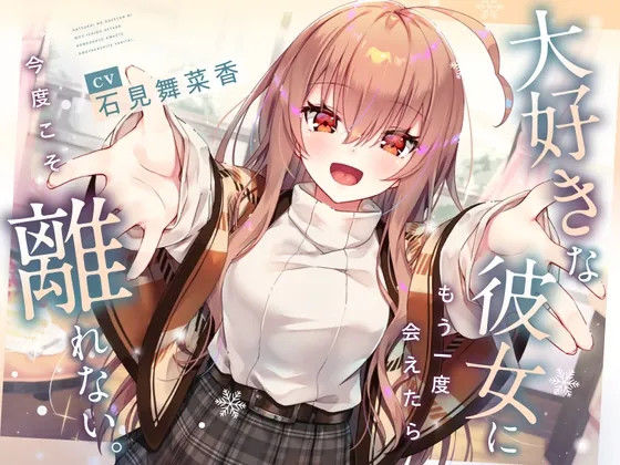 [RJ01143070] - 【CV石見舞菜香】大好きな彼女に もう一度会えたら 今度こそ離れない。【耳かき・料理音・添い寝・寝息】