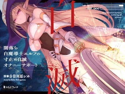 [RJ01143221] - RJ01143221 – 闇落ち白魔導士エルフの寸止め自滅オナニーサポート