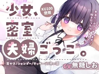 [RJ01145552] - RJ01145552 – 少女、密室夫婦ごっこ。〜1日限りのあまあま夫婦生活〜