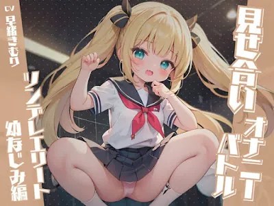 [RJ01146808] - RJ01146808 – 見せ合いオナニーバトル～ツンデレエリート幼なじみ編～