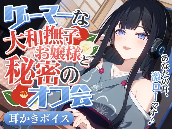 [RJ01147254] - ゲーマーな大和撫子お嬢様と秘密のオフ会