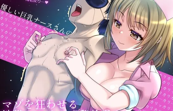 優しい巨乳ナースさんのマゾを狂わせる地獄のカリカリ乳首責め