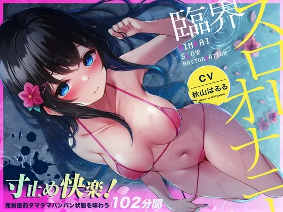 [RJ01151695] - 【無声ゆるハメ】寸止め快楽!臨界スローオナニー～発射直前タマタマパンパン状態を味わう83分間～