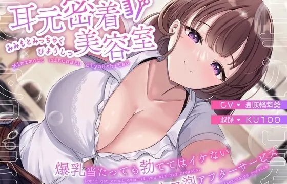 耳元密着美容室～爆乳当たっても勃ててはイケないトロ泡アフターサービス～