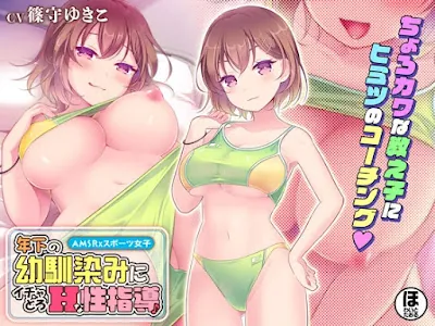 [RJ01152941] - RJ01152941 – 年下の幼馴染みにイチャとろHな性指導♪