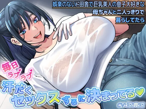 [RJ01153459] - 娯楽のないド田舎で巨乳美人の息子大好きな母ちゃんと二人っきりで暮らしてたら毎日ラブラブ汗だくセックスするに決まってる