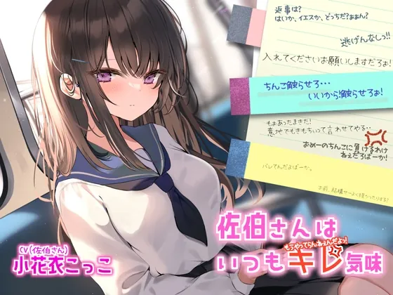 [RJ01153518] - アホの子で可愛い佐伯さんはいつもキレ気味!?【CV:小花衣こっこさん/純愛・ツンデレ・暴言ASMR R-18音声作品】