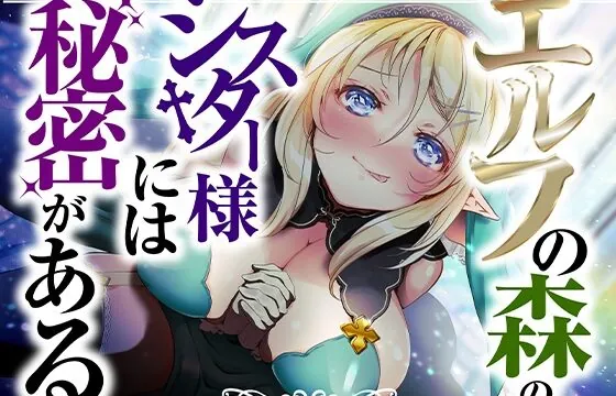 エルフの森のシスター様には秘密がある【KU100】