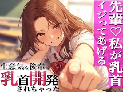 [RJ01154071] - RJ01154071 – 先輩のチクニー見ぃ～ちゃったぁ～!ドSロリ後輩に弱み握られ乳首開発～