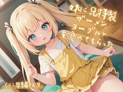 [RJ01154113] - RJ01154113 – 妹に兄特製ザーメンヨーグルトを食べてもらった